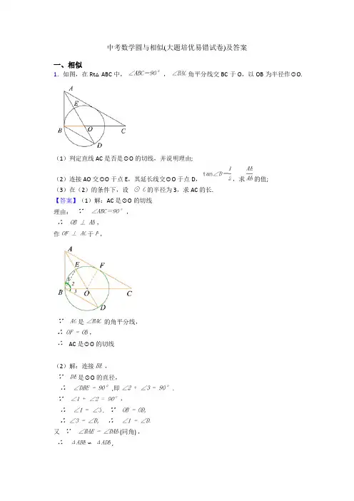 中考数学圆与相似(大题培优易错试卷)及答案