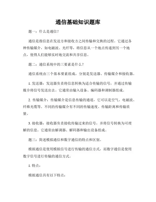 通信基础知识题库