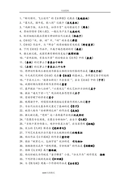 中国古代文学史(一)选择题知识点汇总
