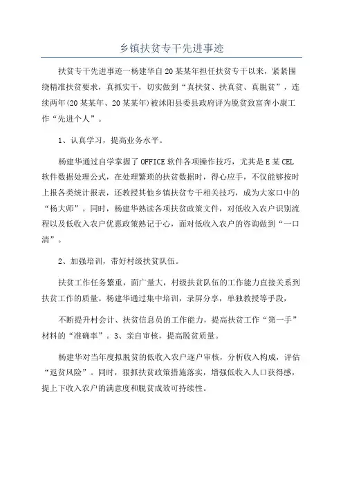 乡镇扶贫专干先进事迹