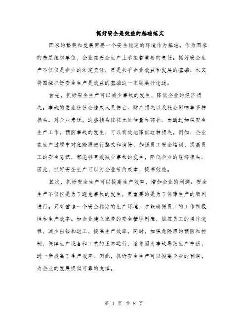 抓好安全是效益的基础范文