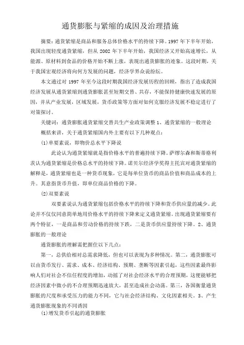 通货膨胀与紧缩的成因及治理措施