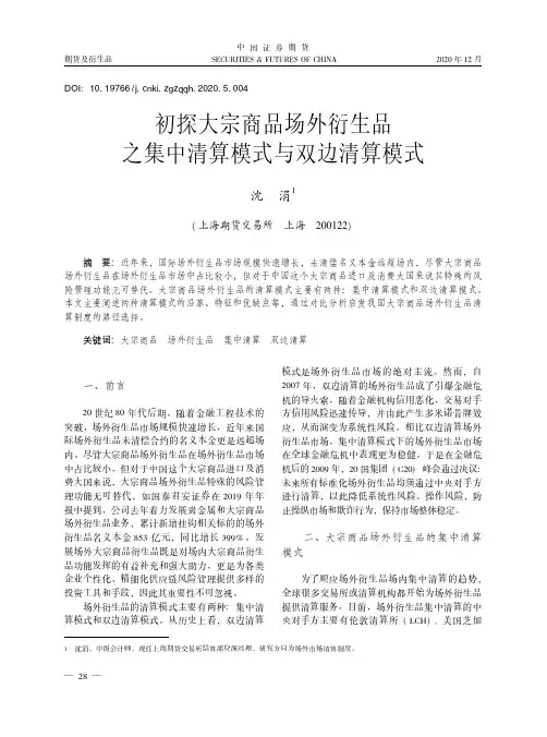初探大宗商品场外衍生品之集中清算模式与双边清算模式