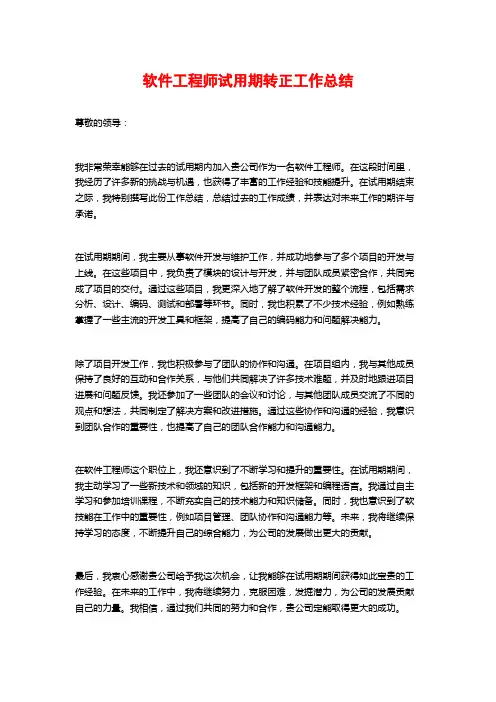 软件工程师试用期转正工作总结