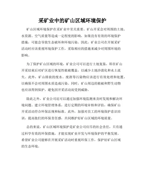 采矿业中的矿山区域环境保护