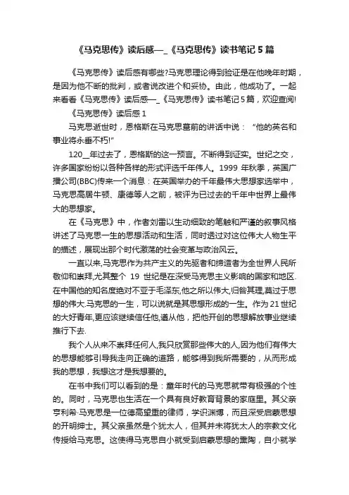 《马克思传》读后感—_《马克思传》读书笔记5篇