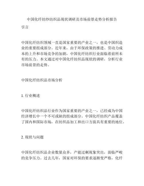 中国化纤纺纱纺织品现状调研及市场前景走势分析报告
