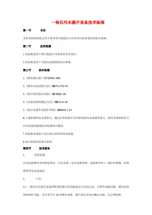 一体化污水提升设备技术标准
