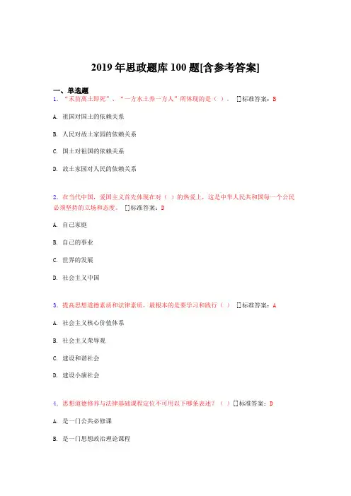 2019年思想政治考试题库100题EYY[含参考答案]
