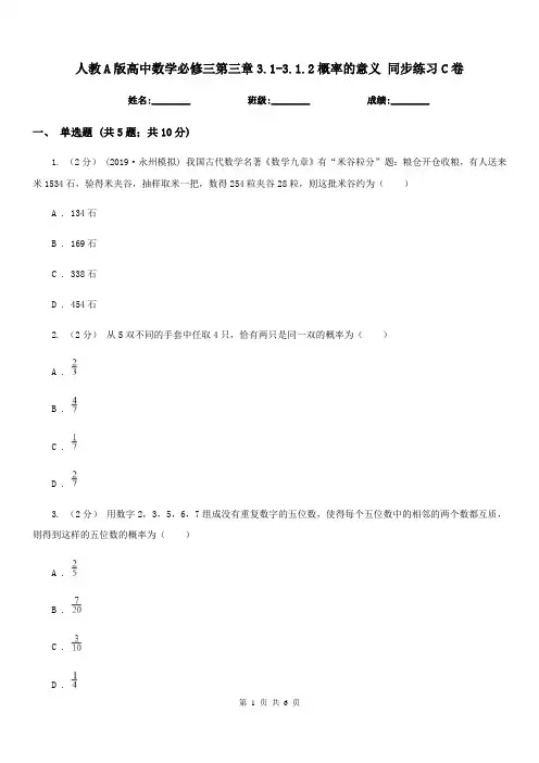 人教A版高中数学必修三第三章3.1-3.1.2概率的意义 同步练习C卷