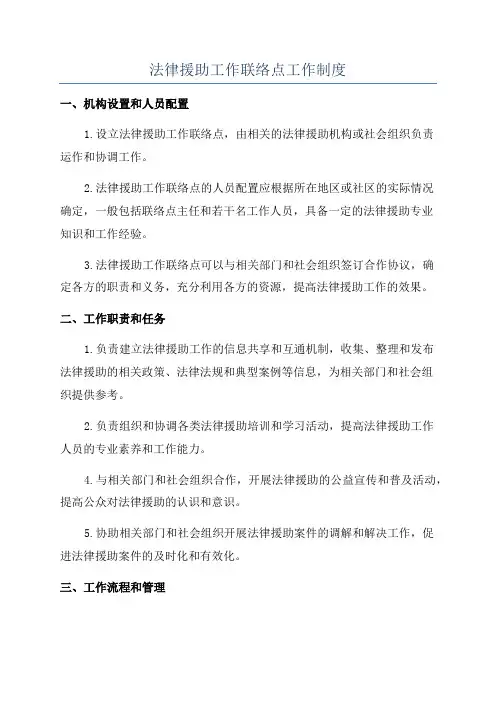 法律援助工作联络点工作制度