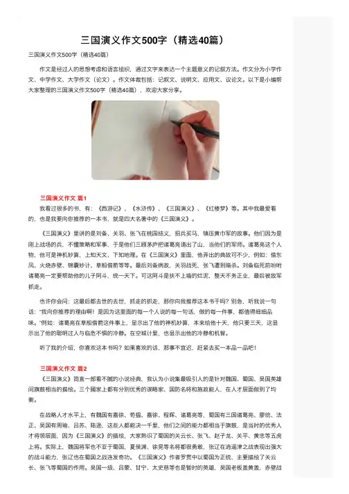 三国演义作文500字（精选40篇）