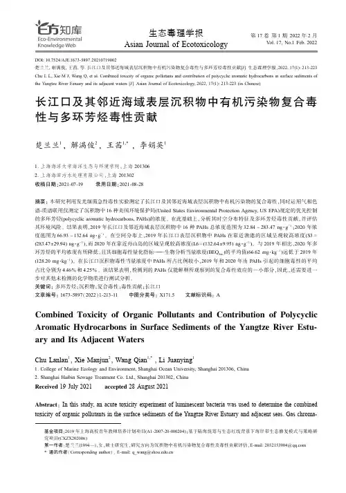 长江口及其邻近海域表层沉积物中有机污染物复合毒性与多环芳烃毒性贡献