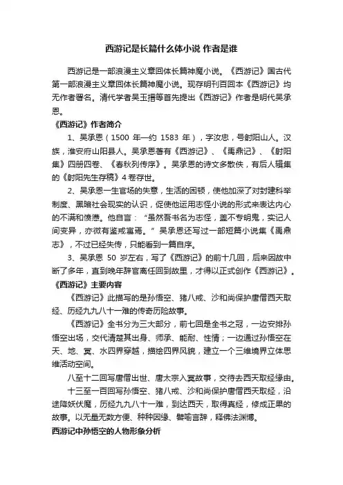 西游记是长篇什么体小说作者是谁