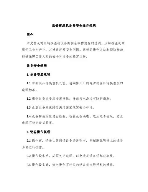 压铸模温机设备安全操作规程