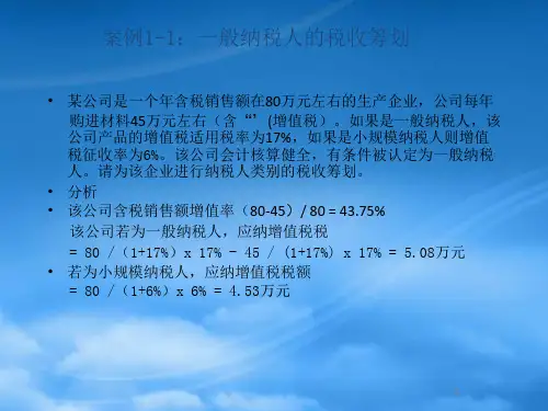 税收筹划案例