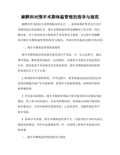 麻醉科对围手术期体温管理的指导与规范
