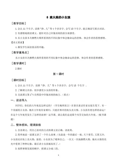 部编人教版三年级语文上册《卖火柴的小女孩》教案说课稿