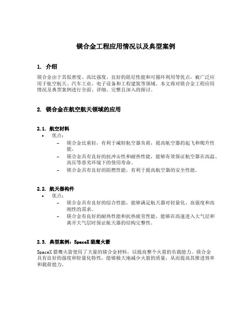 镁合金工程应用情况以及典型案例