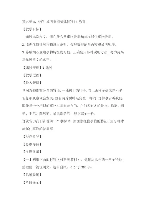 八年级语文上册第五单元写作：说明事物要抓住特征 教案教学设计