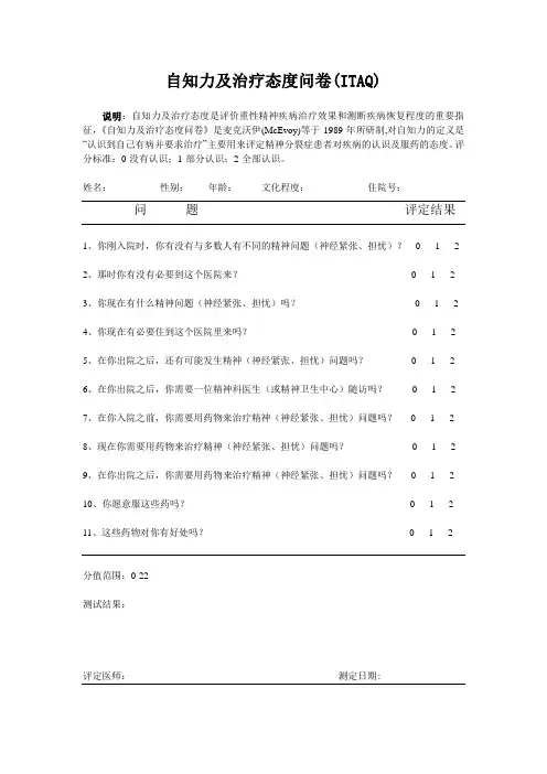 自知力及治疗态度问卷