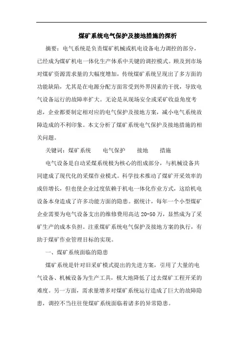 煤矿系统电气保护及接地措施论文