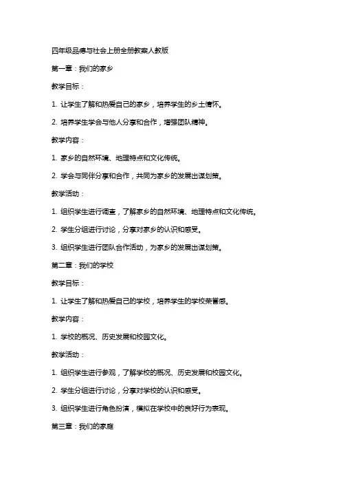 四年级品德与社会上册全册教案人教版