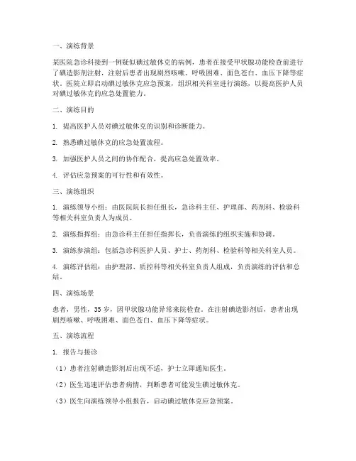碘过敏休克应急预案演练