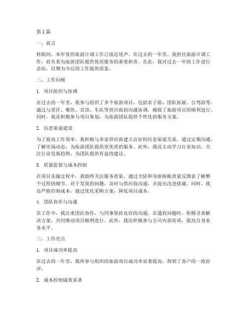 旅游计调的年度总结(3篇)