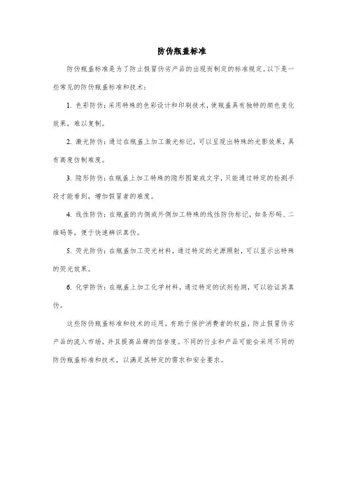 防伪瓶盖标准