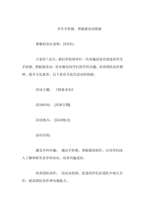 学生手抄报、黑板报活动简报