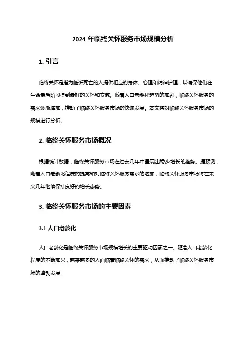 2024年临终关怀服务市场规模分析