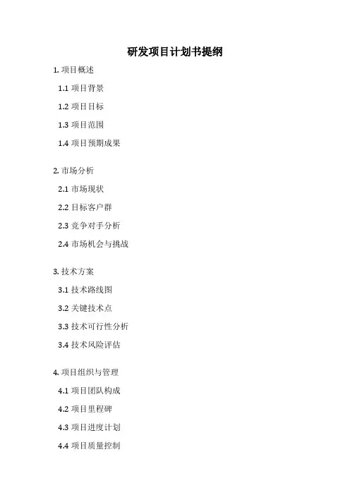 研发项目计划书提纲