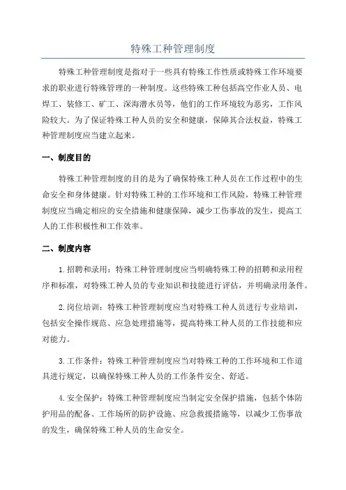 特殊工种管理制度