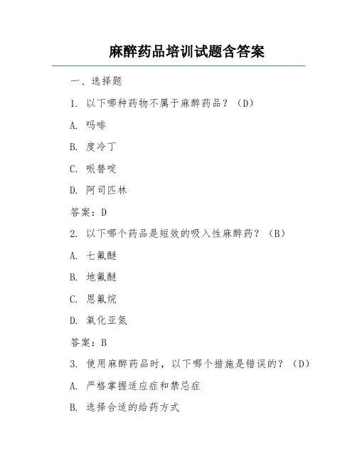 麻醉药品培训试题含答案