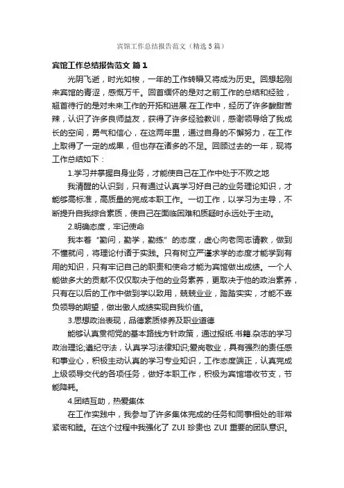 宾馆工作总结报告范文（精选5篇）