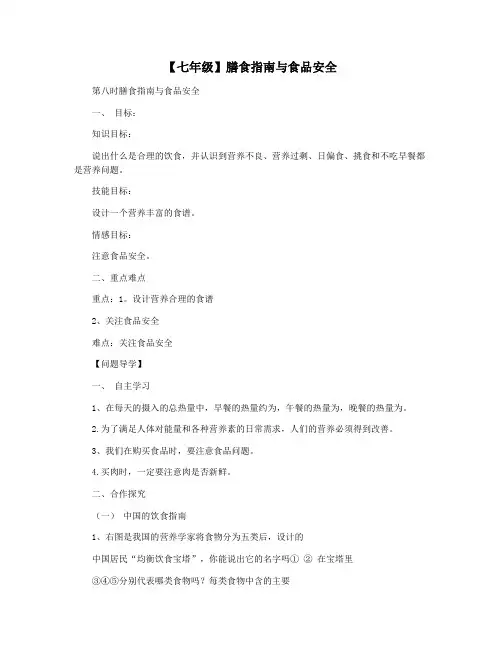 【七年级】膳食指南与食品安全