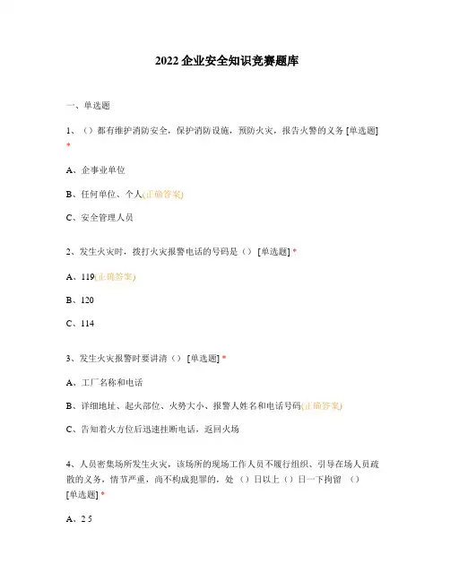 2022企业安全知识竞赛题库