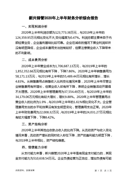 新兴铸管2020年上半年财务分析结论报告