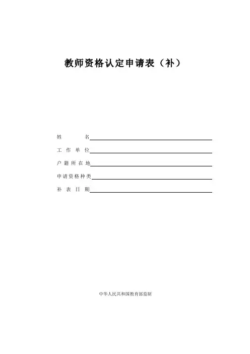 教师资格认定申请表(补)最新版本