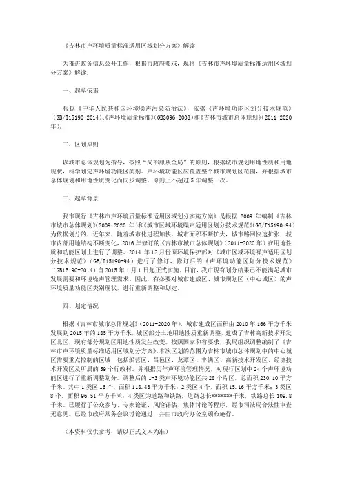 《吉林市声环境质量标准适用区域划分方案》解读