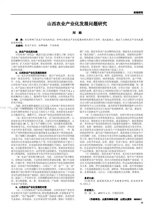 山西农业产业化发展问题研究