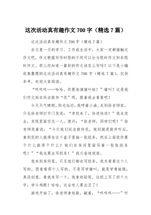 这次活动真有趣作文700字(精选7篇)