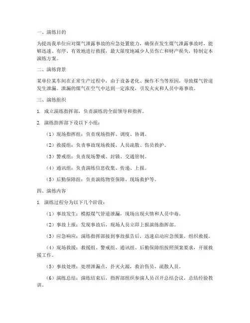 煤气泄露事件应急演练方案