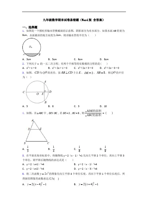九年级数学期末试卷易错题(Word版 含答案)