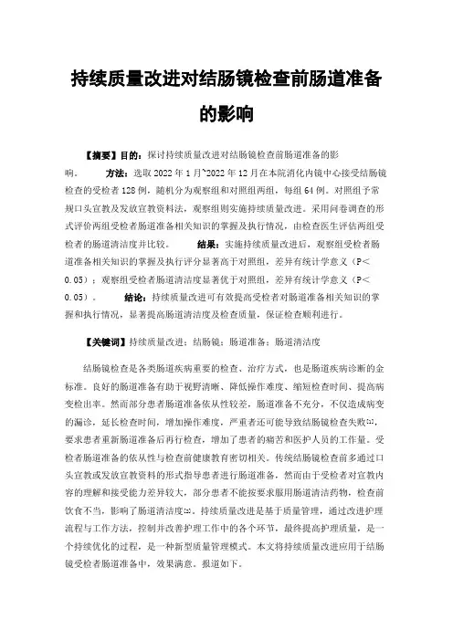 持续质量改进对结肠镜检查前肠道准备的影响