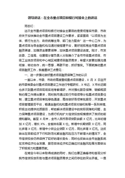 领导讲话：在全市重点项目和银行对接会上的讲话