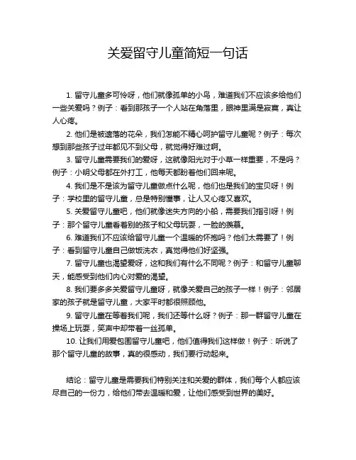 关爱留守儿童简短一句话