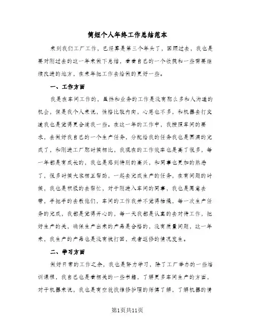 简短个人年终工作总结范本(五篇)