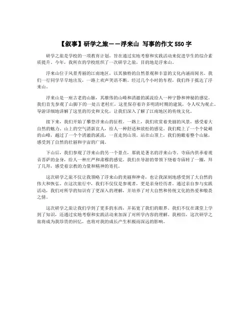 【叙事】研学之旅――浮来山 写事的作文550字